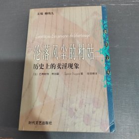 沦落风尘的村姑