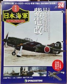 荣光的日本海军 24 局地战斗机 紫电改