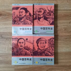 中国百年史连环画