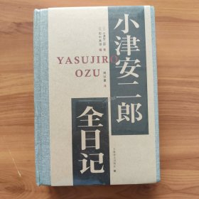 小津安二郎全日记 精装正版书籍，保存完好，实拍图片，全新塑封