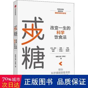 戒糖改变一生的科学饮食法帮你科学摆脱甜蜜诱惑远离2型糖尿病中信出版社