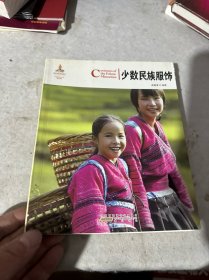 中国红：少数民族服饰