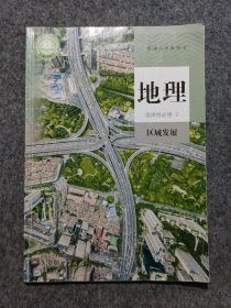 2021新版高中地理课本地理 选择性 必修2 区域发展