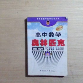 罗增儒数学奥林匹克丛书：高中数学奥林匹克题解（全1册）（新世纪版）