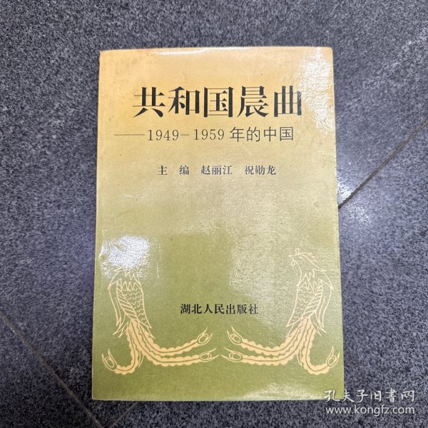 共和国晨曲:1949-1959年的中国