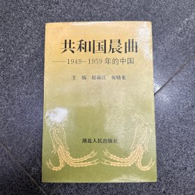 共和国晨曲:1949-1959年的中国