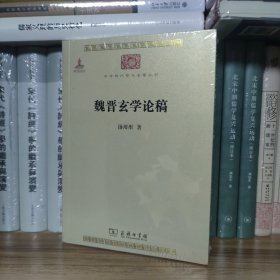 魏晋玄学论稿(中华现代学术名著7)