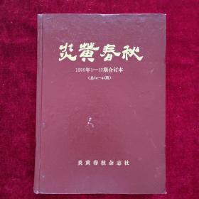 炎黄春秋 1995年1——12期合订本（总34—45期）