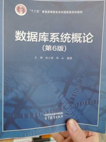数据库系统概论（第6版）