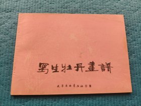 1987年初版-写生牡丹画谱-16开