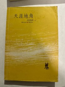 天涯地角