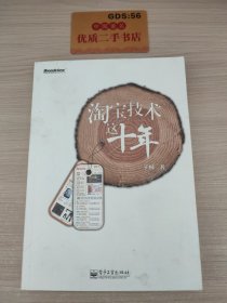 淘宝技术这十年：淘宝技术大学校长解密淘宝十年T07205