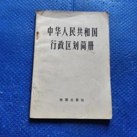 中华人民共和国行政区划简册（1978）【248】