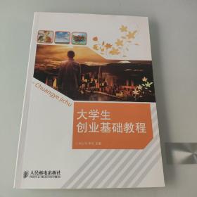 大学生创业基础教程