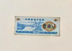 1972年安徽省地方粮票壹市斤