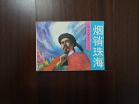 烟销珠海 鸦片战争演义虎门销烟