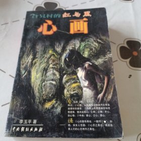 心画:旮旯村的红与黑