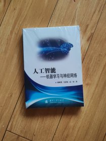 人工智能：机器学习与神经网络
