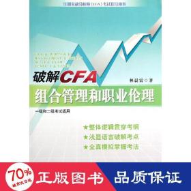 破解cfa組合管理和職業(yè)倫理 財(cái)政金融 林晨雷