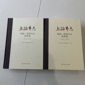 上海市志：1978～2010：财政·税务分志：税务卷（上下）