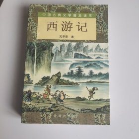 西游记（上）