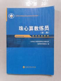 珠心算教练员（第二版）