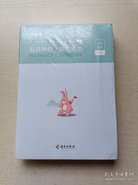 粉笔事业编 军队文职考试教材军队文职公共课科目·岗位能力（上册、下册）