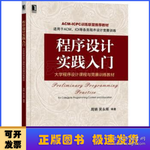 程序设计实践入门：大学程序设计课程与竞赛训练教材