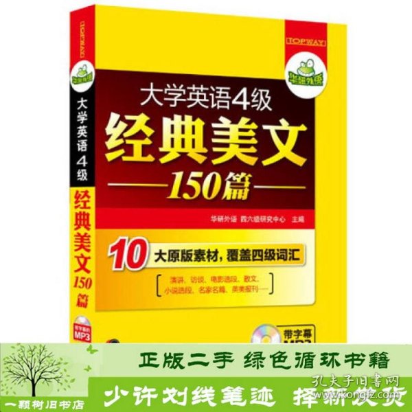 华研外语·大学英语四级经典美文150篇：10大原版素材，覆盖4级词汇