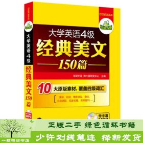 华研外语·大学英语四级经典美文150篇：10大原版素材，覆盖4级词汇