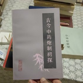 古今中药炮制初探【原版 实拍】