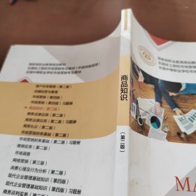 商品知识（第二版）