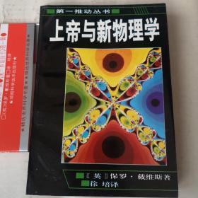 上帝与新物理学