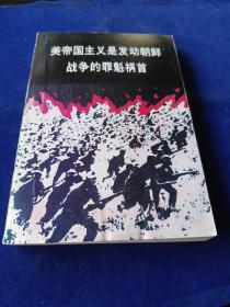 美帝国主义是发动朝鲜战争的罪魁祸首