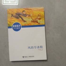 安房直子月光童话:风的旱冰鞋