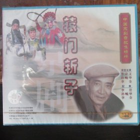 辕门斩子 中国京剧音配像精粹 （1VCD）