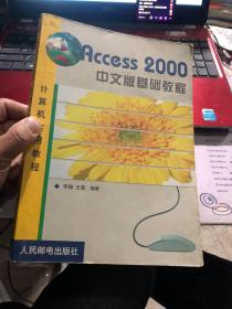 Access 2000中文版基础教程