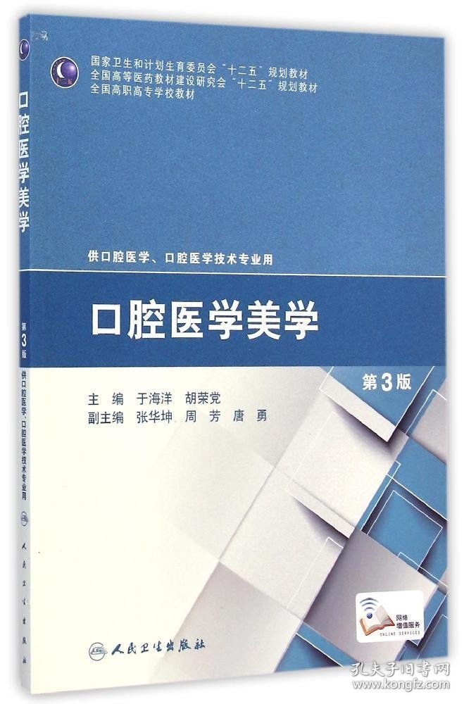 口腔医学美学(供口腔医学口腔医学技术专业用第3版全国高职高专学校教材)