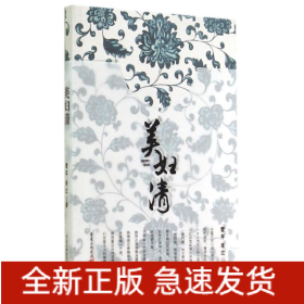 美婦清