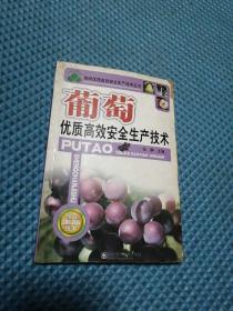 葡萄优质高效安全生产技术 2008年6月1版