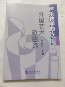 外国艺术歌曲选：20世纪·第5卷（下册）——声乐教学曲库