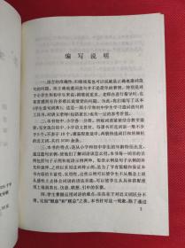 《学生造句词典》-初中分册 唐逸青主编 32开 国际文化1992 2 一版一印，收入词目5千多条，印量少6千多册，95品。3202