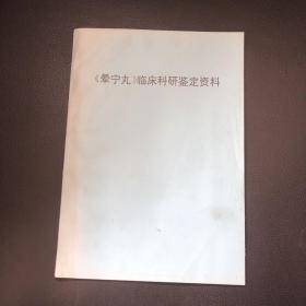 《晕宁丸》临床科研鉴定资料