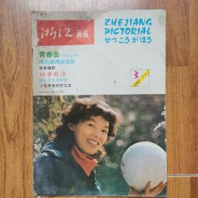 浙江画报1982年3