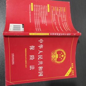 中华人民共和国保险法（实用版 最新版）