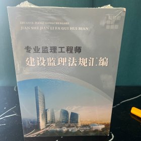 专业监理工程师建设监理法规汇编（三册合售）