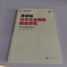 冷战后日本社会保障制度研究：对中国的启示