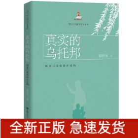 真实的乌托邦(既善且美的教育建构)/当代中国教育学人文库