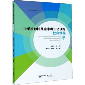 中重度智障儿童家庭生活训练教育课程 低