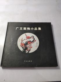 广文画梅小品集